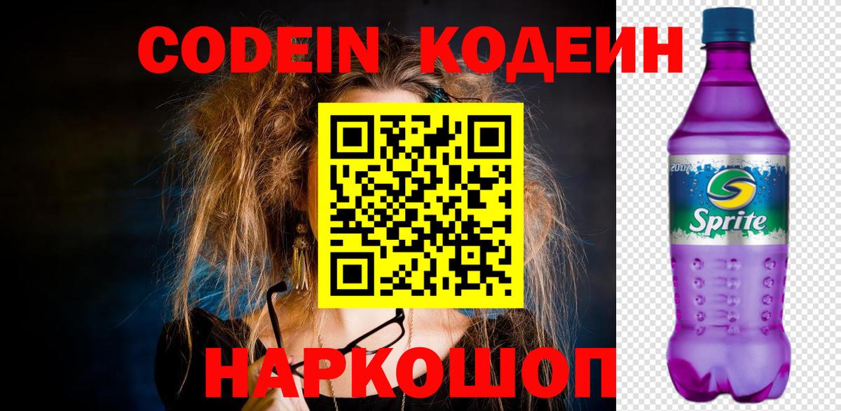 Codein Purple Drank Сатка